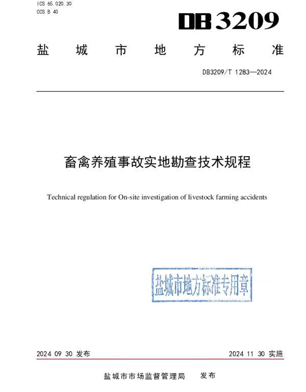 DB3209T 1283-2024 畜禽养殖事故实地勘查技术规程