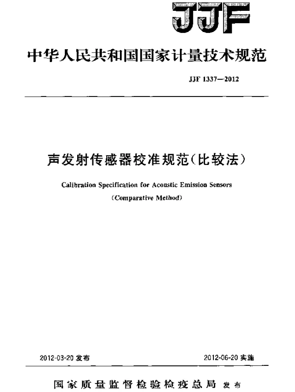JJF 1337-2012 声发射传感器校准规范(比较法)