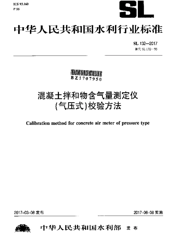 SL 132-2017 混凝土拌和物含气量测定仪（气压式）校验方法
