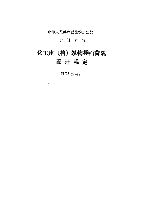 HGJ 27-1989 化工建（构）筑物楼面荷载设计规定