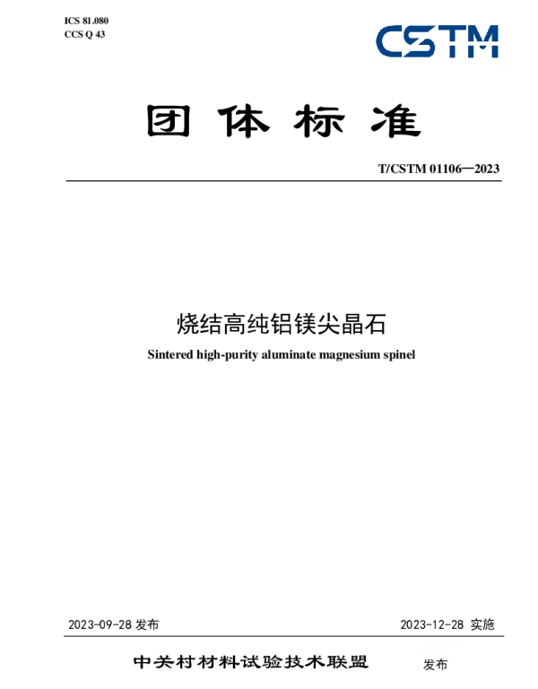 TCSTM 01106-2023 烧结高纯铝镁尖晶石