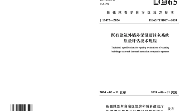 DB65T 8007-2024 既有建筑外墙外保温薄抹灰系统质量评估技术规程