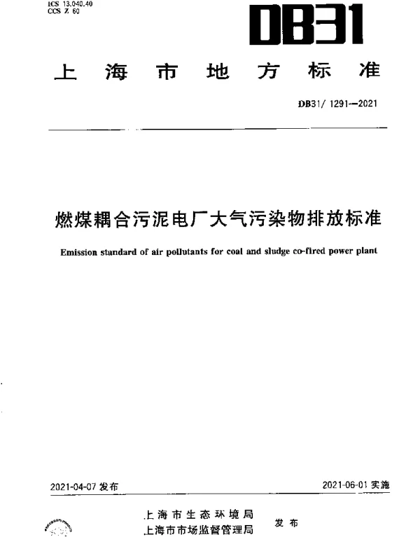 DB31 1291-2021 燃煤耦合污泥电厂大气污染物排放标准