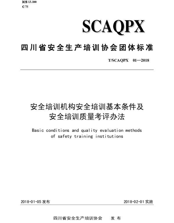 TSCAQPX 01-2018 安全培训机构安全培训基本条件及安全培训质量考评办法