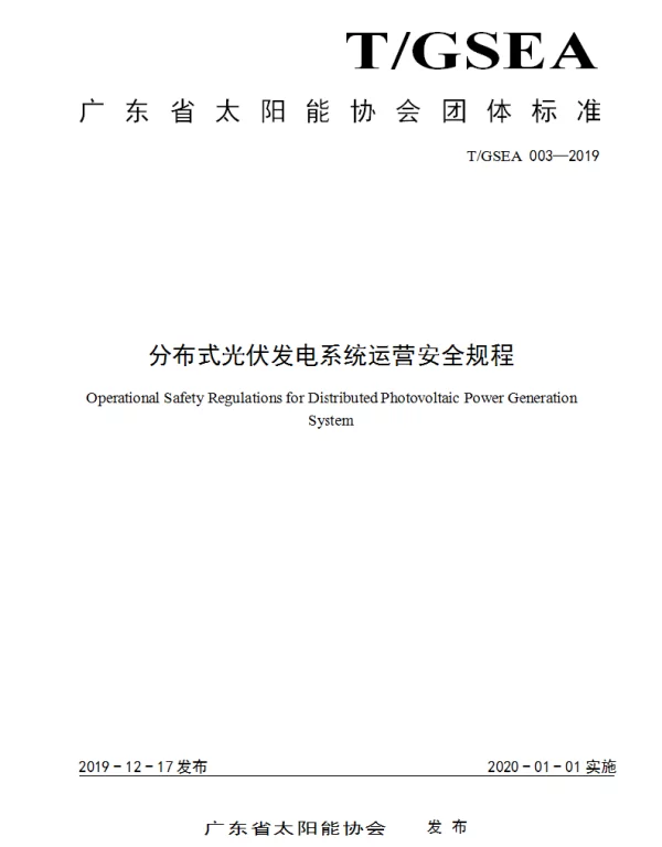 TGSEA 003-2019 分布式光伏发电系统运营安全规程
