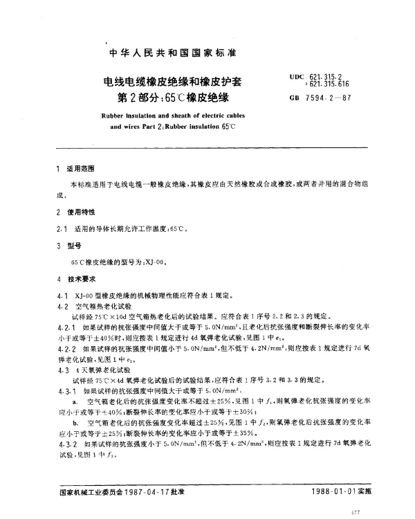 GB 7594.2-1987 电线电缆橡皮绝缘和橡皮护套 第2部分：65℃橡皮绝缘
