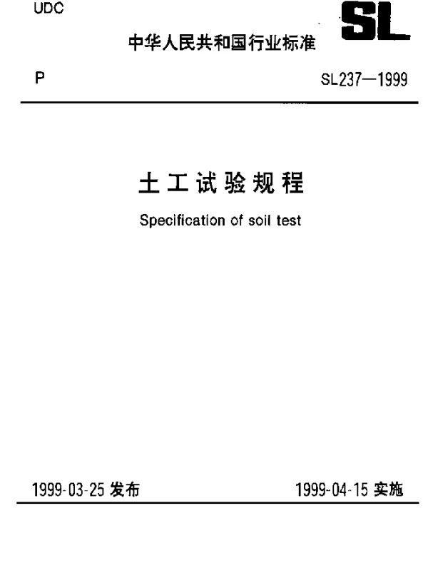SL237-008-1999 土工试验规程—湿化试验
