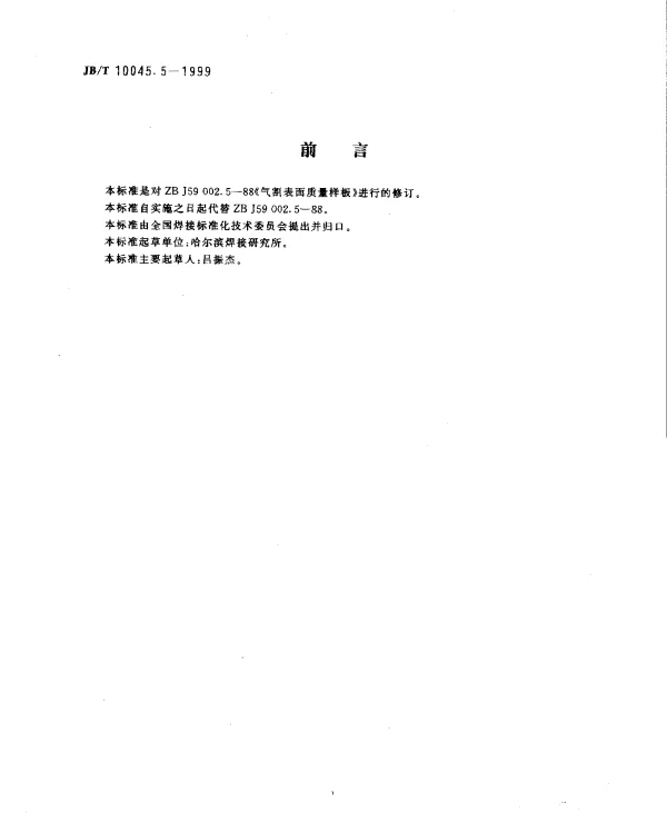 JBT 10045.5-1999 热切割.气割表面质量样板
