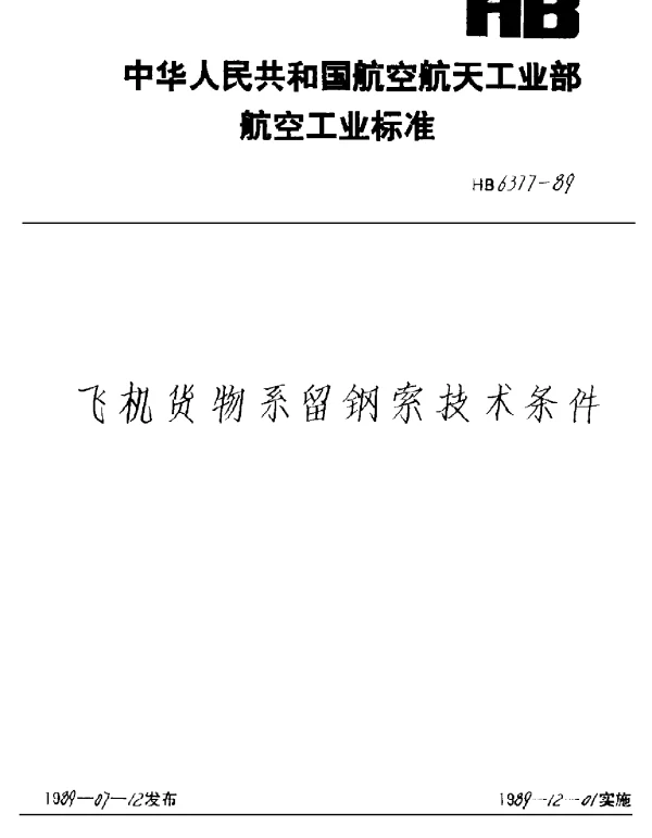 HB 6377-1989 飞机货物系留钢索技术条件