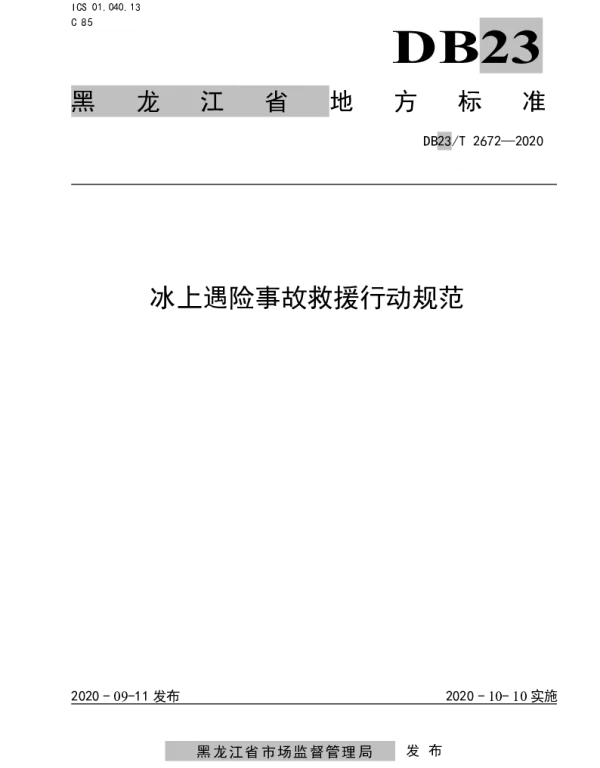 DB23T 2672—2020 冰上遇险事故救援行动规范