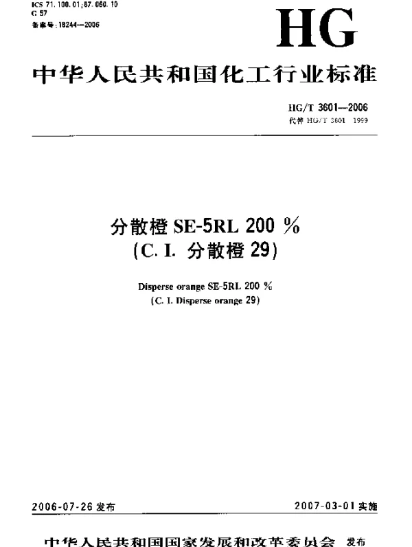 HGT 3601-2006 分散橙SE-5RL 200%(C.I.分散橙29)