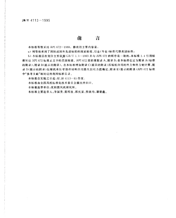 JBT 4113-1995 整体齿轮增速组装型离心式空气压缩机