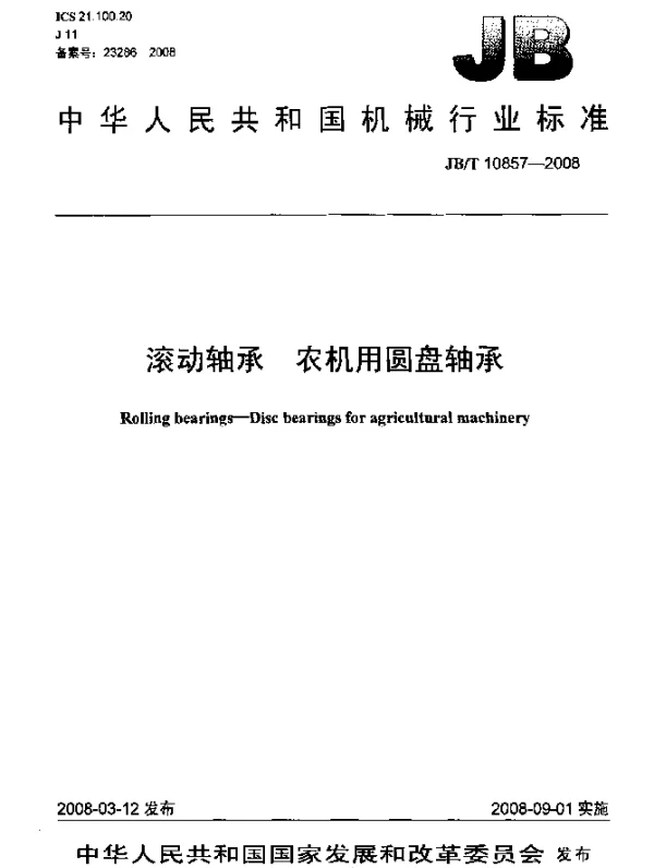JBT 10857-2008 滚动轴承 农机用圆盘轴承