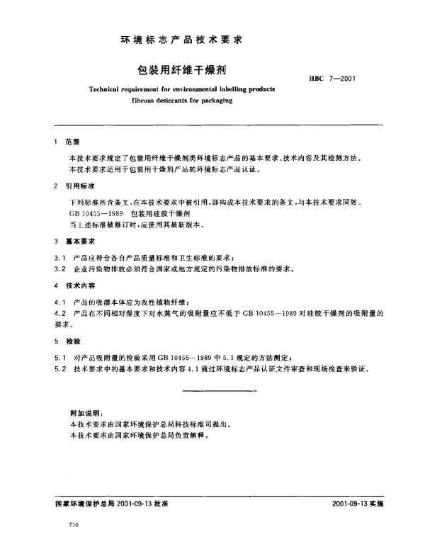 HBC 7-2001 包装用纤维干燥剂
