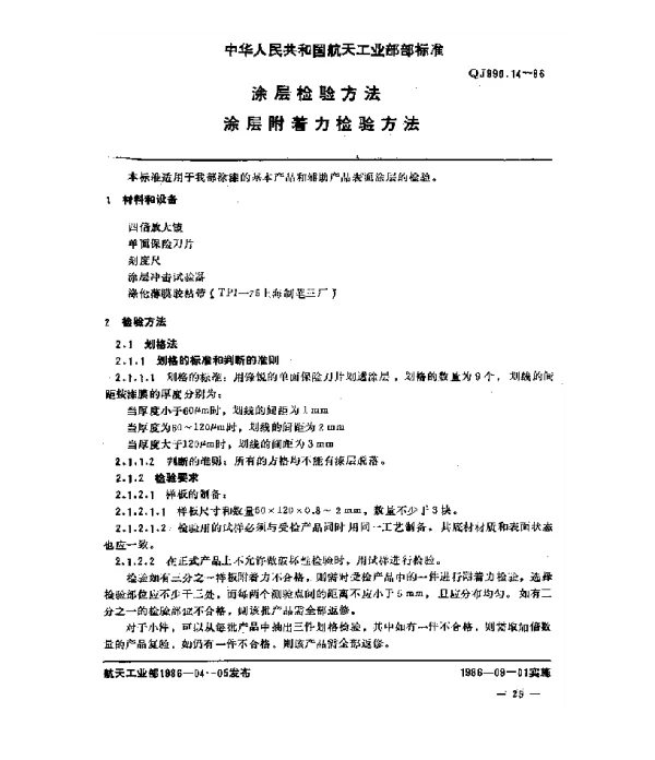 QJ 990.14-1986 涂层检验方法 涂层附着力检验方法