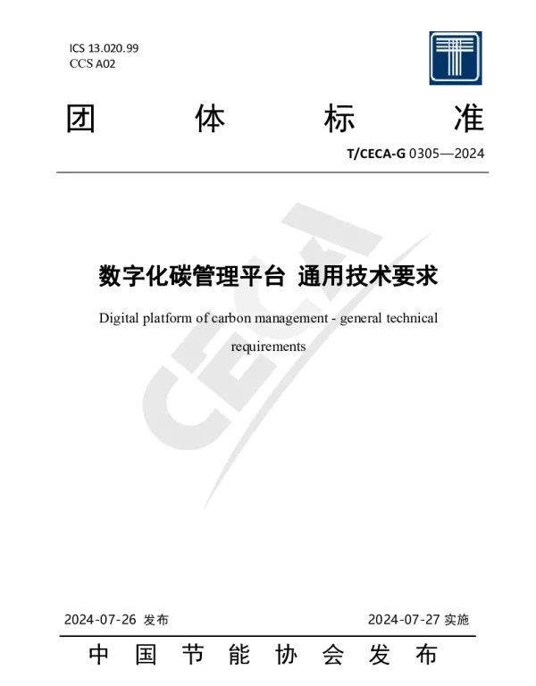 TCECA-G 0305-2024 数字化碳管理平台 通用技术要求