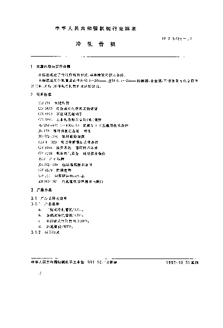 JBT 5786-1991 冷轧管机