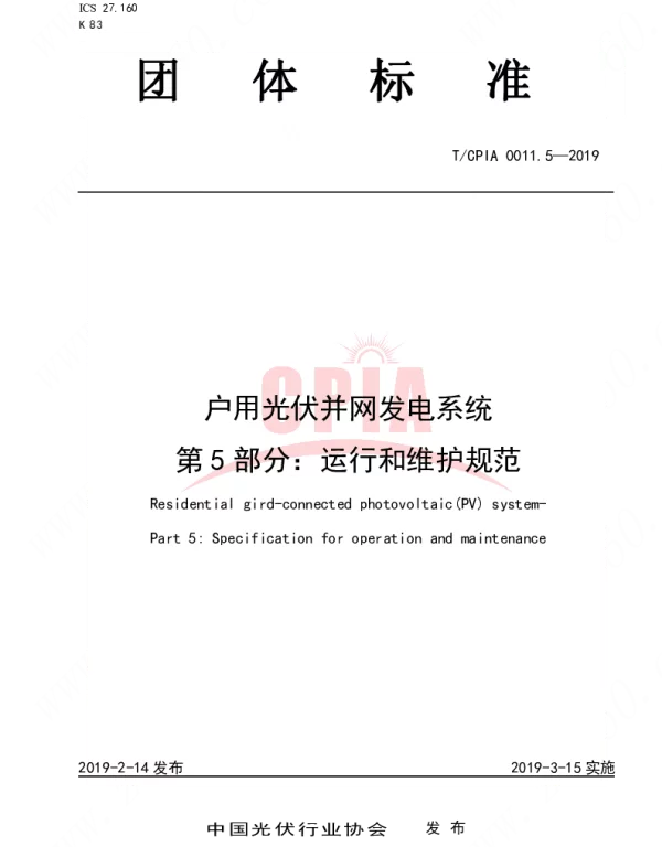 TCPIA0011.5-2019户用光伏并网发电系统 第5部分：运行和维护规范