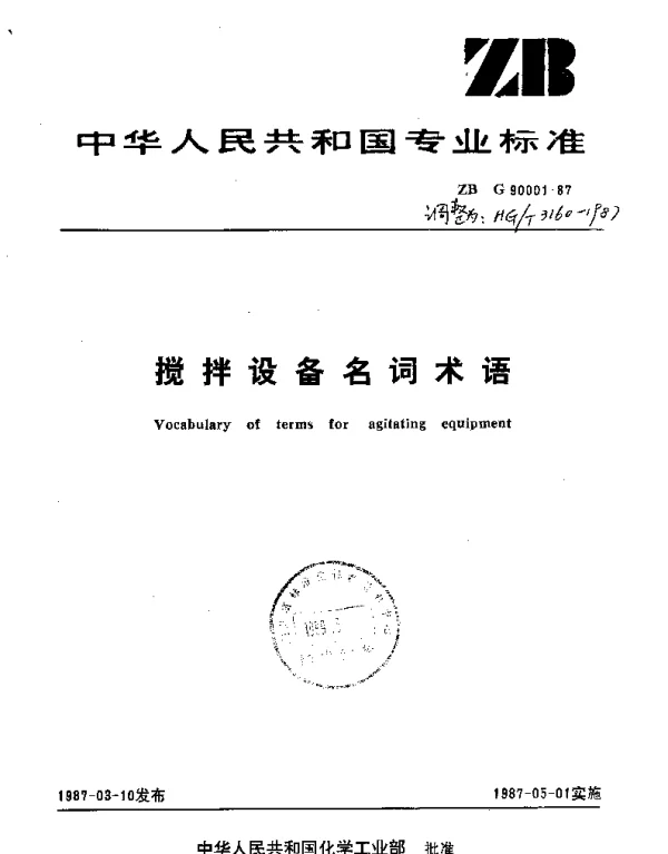 HGT 3160-1987 搅拌设备名词术语