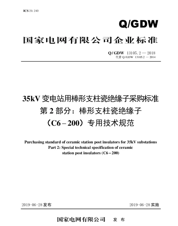 Q_GDW 13105.2-2018 35kV变电站用棒形支柱瓷绝缘子采购标准（第2部分：棒形支柱瓷绝缘子（C6-200）专用技术规范）