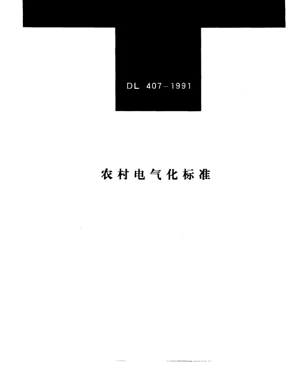 DL 407-1991 农村电气化标准
