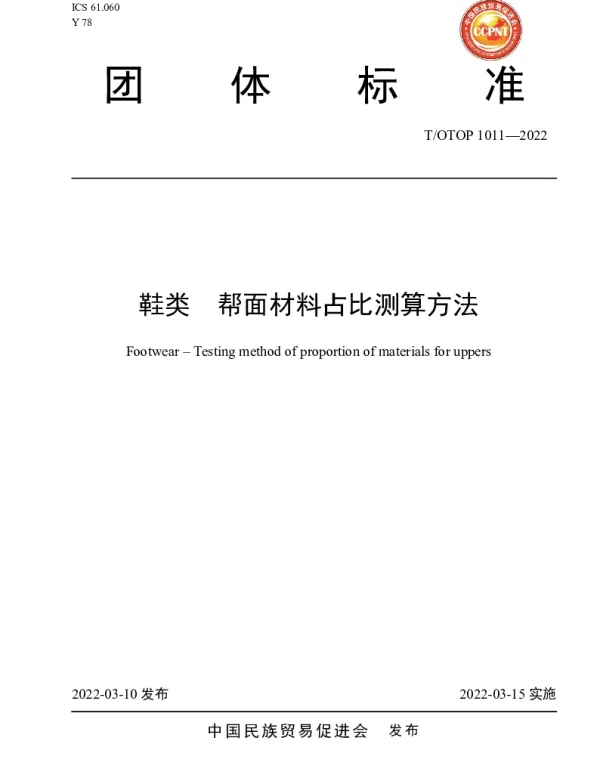 TOTOP 1011-2022 鞋类  帮面材料占比测算方法