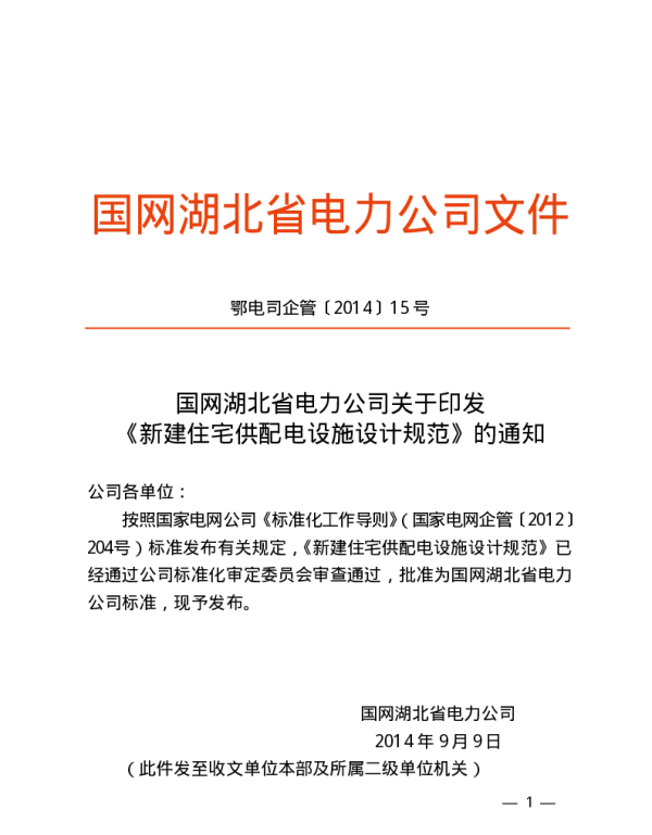 Q_GDW15 001-2014-10501 湖北电网《新建住宅供配电设施设计规范》的通知鄂电司企管〔2014〕15号