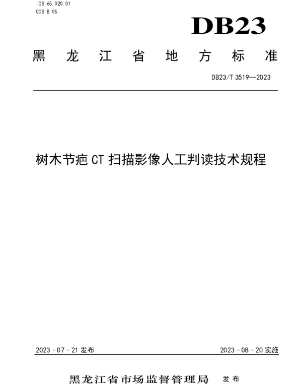 DB23T 3519—2023 树木结疤CT扫描影像人工判读技术规程