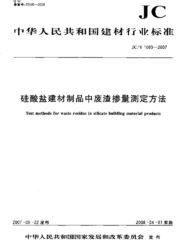 JCT 1060-2007 硅酸盐建材制品中废渣掺量测定方法