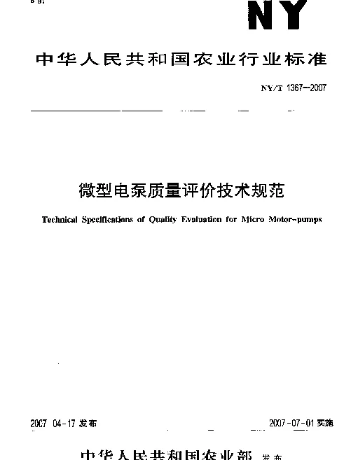 NYT 1367-2007 微型电泵质量评价技术规范