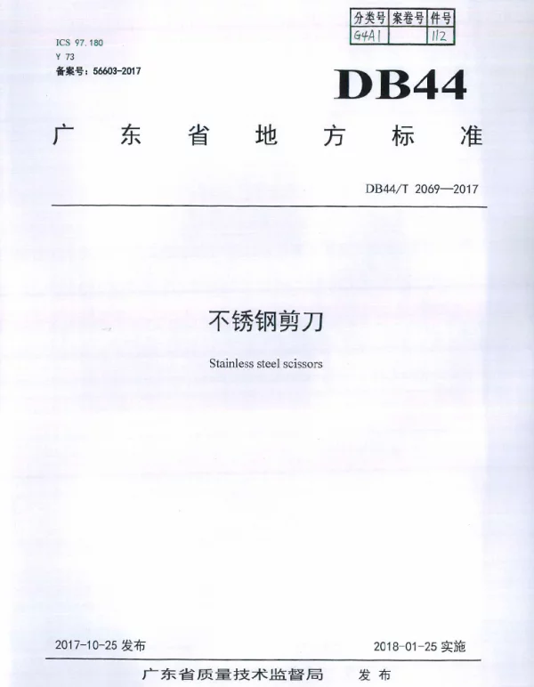 DB44T 2069-2017 不锈钢剪刀