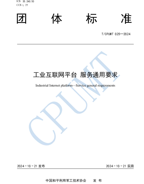 TCPUMT 025-2024 工业互联网平台 服务通用要求