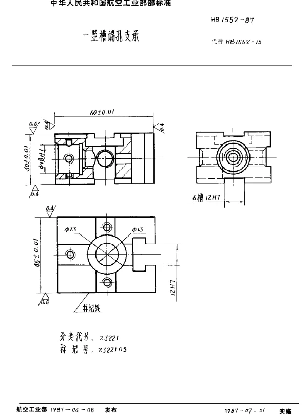 HB 1552-1987 一竖槽端孔支承