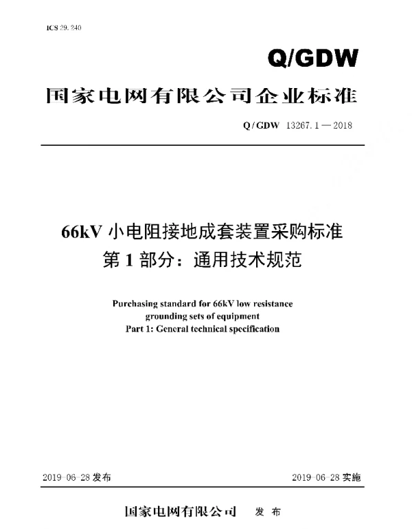Q_GDW 13267.1-2018 66kV小电阻接地成套装置采购标准_第1部分：通用技术规范