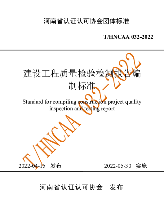 THNCAA 032-2022 建设工程质量检验检测报告编制标准