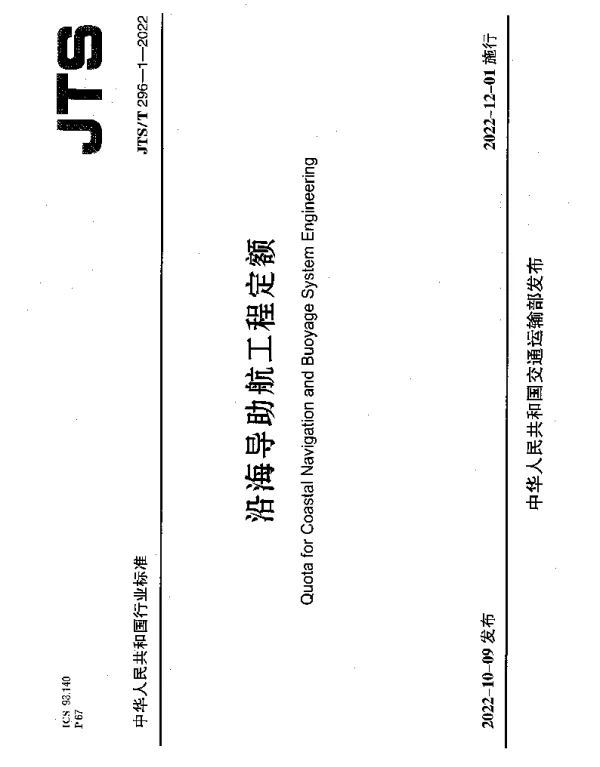 JTST 296-1-2022 沿海导助航工程定额