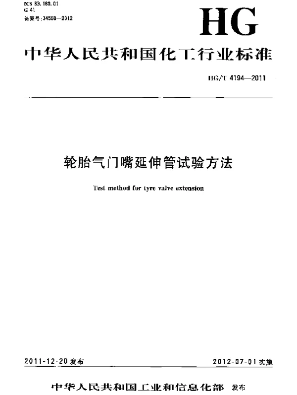 HGT 4194-2011 轮胎气门嘴延伸管试验方法