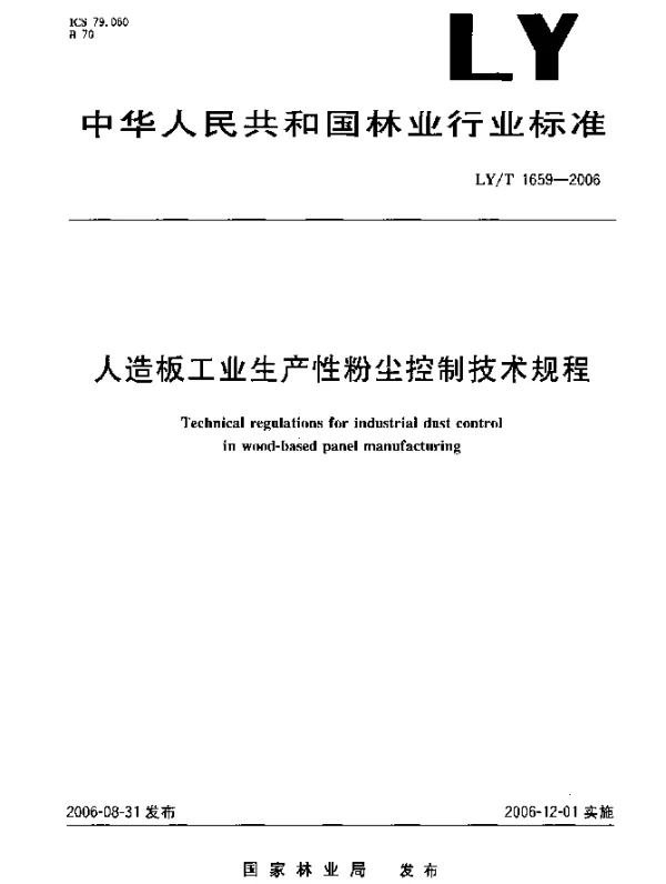 LYT 1659-2006 人造板工业生产性粉尘控制技术规程