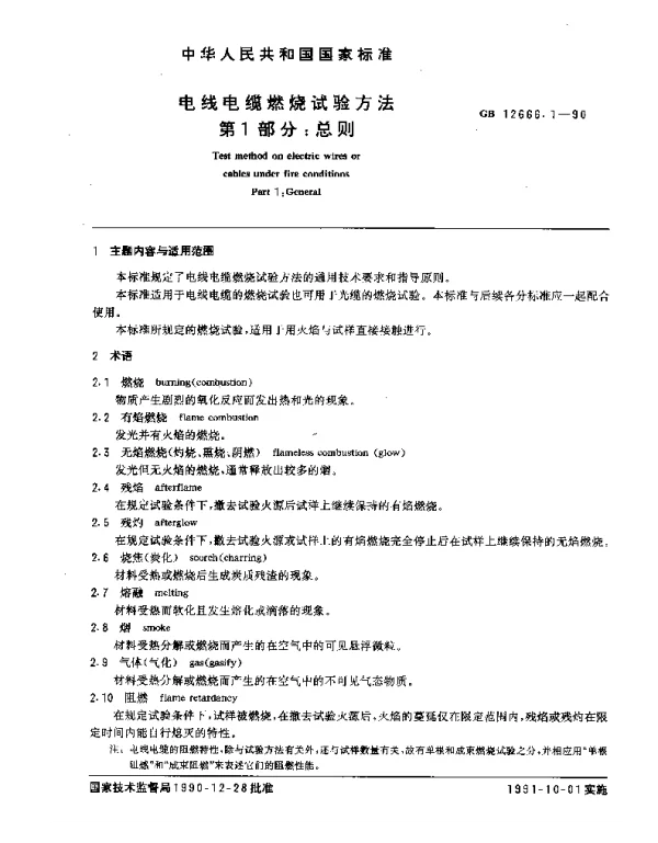 GB12666.1-1990电线电缆燃烧试验方法第1部分:总则
