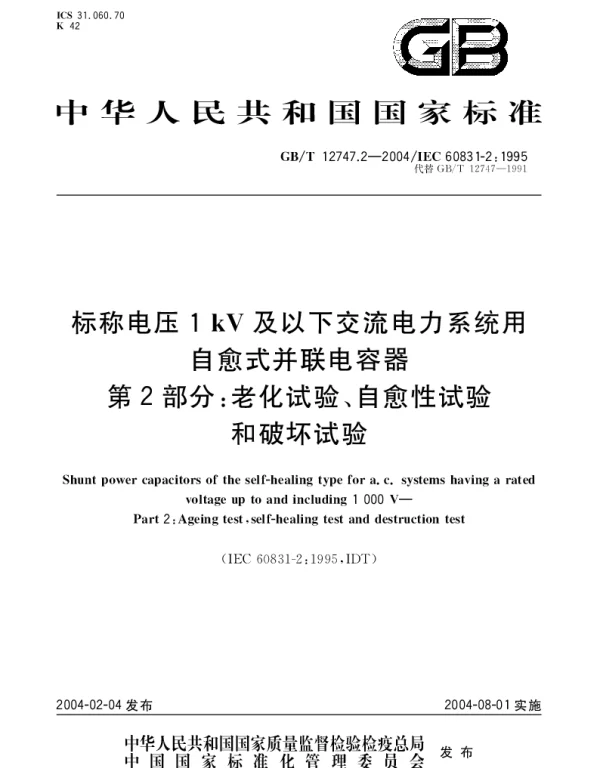 GBT 12747.2-2004 标称电压 1 kV 及以下交流电力系统用自愈式并联电容器 第2部分;老化试验、自愈性试验和破坏试验