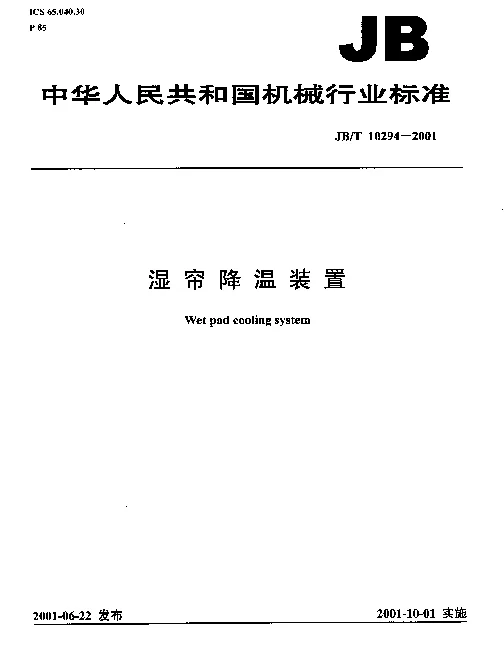 JBT 10294-2001 湿帘降温装置