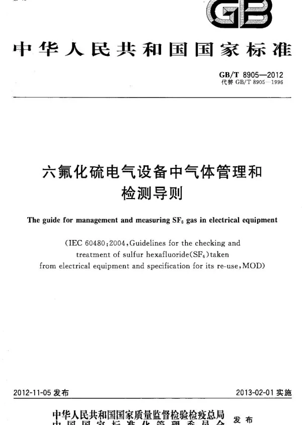 GBT8905-2012六氟化硫电气设备中气体管理和检测导则