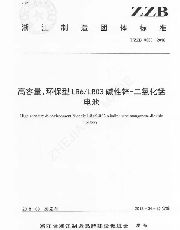 TZZB 0333-2018 高容量、环保型LR6LR03碱性锌-二氧化锰电池