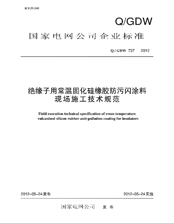 Q_GDW 737-2012 绝缘子用常温固化硅橡胶防污闪涂料现场施工技术规范