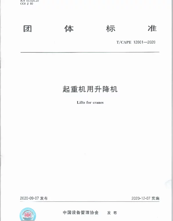 TCAPE 12001-2020 起重机用升降机