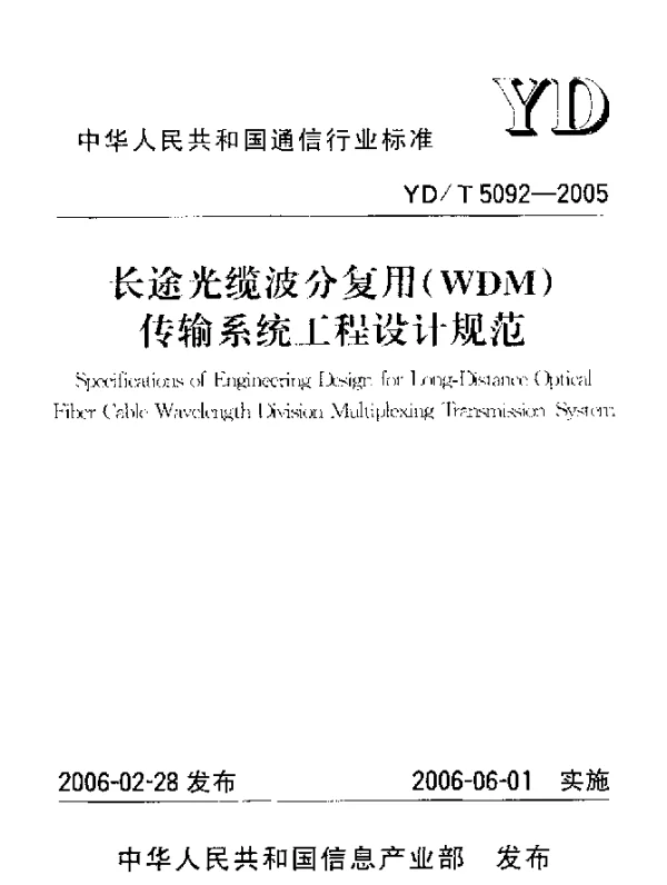 YDT 5092-2005 长途光缆波分复用(WDM)传输系统工程设计规范