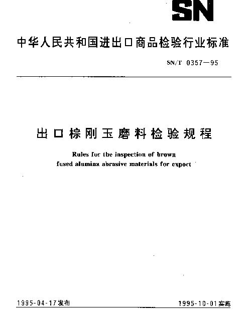 SNT 0357-1995 出口棕刚玉磨料检验规程
