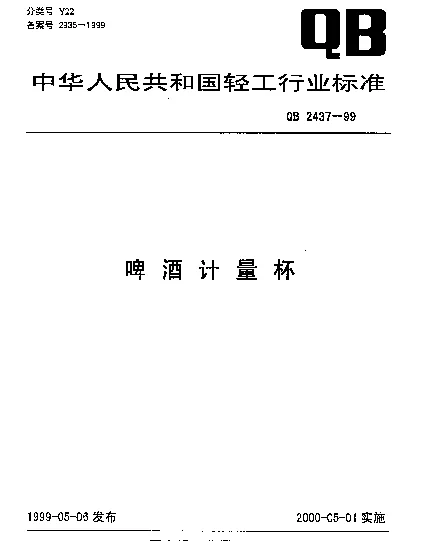 QB 2437-1999 啤酒计量杯