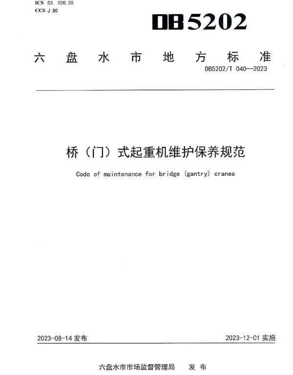 DB5202T 040-2023 桥（门）式起重机维护保养规范