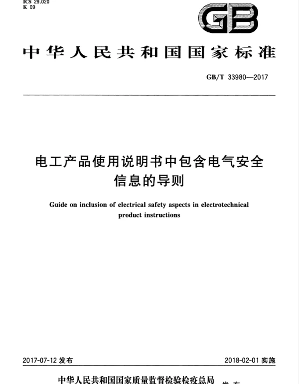 GBT33980-2017电工产品使用说明书中包含电气安全信息的导则